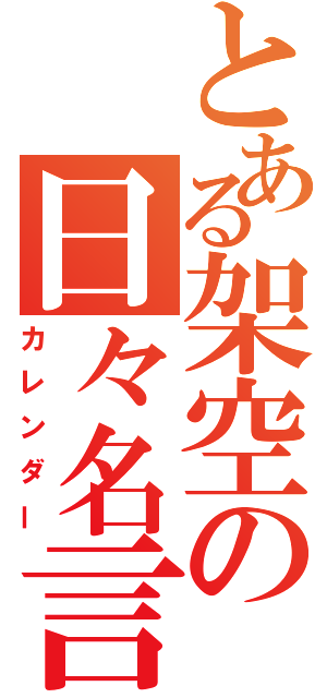 とある架空の日々名言（カレンダー）