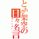 とある架空の日々名言（カレンダー）