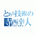 とある技術の寺西幸人（木箱の破壊神）