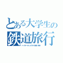 とある大学生の鉄道旅行（バースデーきっぷで行く四国１周旅）