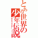 とある世界の少年伝説（ポケモンマスター）