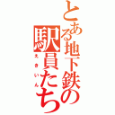 とある地下鉄の駅員たち（えきいん）