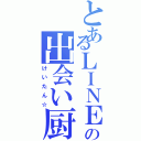 とあるＬＩＮＥの出会い厨（けいたん☆）