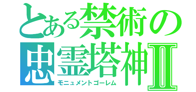 とある禁術の忠霊塔神Ⅱ（モニュメントゴーレム）