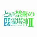 とある禁術の忠霊塔神Ⅱ（モニュメントゴーレム）