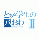 とある学生のバおわⅡ（鋼の連勤術師のバおわの舞）