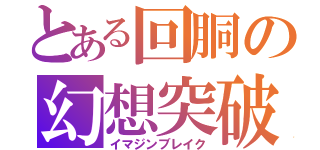 とある回胴の幻想突破（イマジンブレイク）