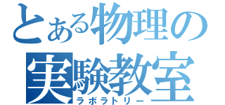 とある物理の実験教室（ラボラトリー）