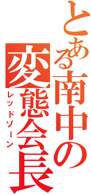 とある南中の変態会長（レッドゾーン）