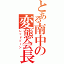 とある南中の変態会長（レッドゾーン）