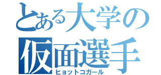 とある大学の仮面選手（ヒョットコガール）