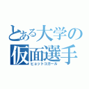 とある大学の仮面選手（ヒョットコガール）