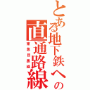 とある地下鉄への直通路線（東急目黒線）