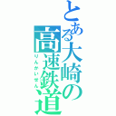 とある大崎の高速鉄道（りんかいせん）