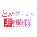 とあるゲームの非戦闘隊（チャットクラン）