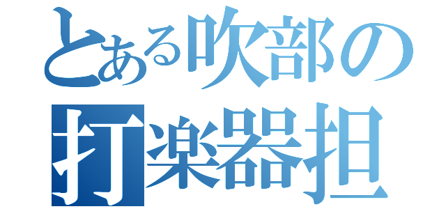 とある吹部の打楽器担当（）