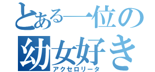 とある一位の幼女好き（アクセロリータ）