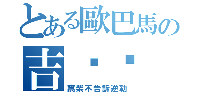 とある歐巴馬の吉爸摳（窩柴不告訴逆勒）