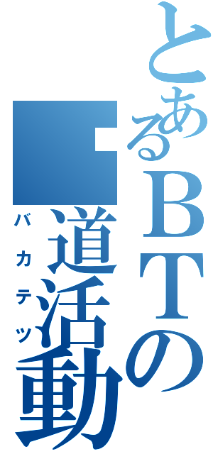 とあるＢＴの鉃道活動Ⅱ（バカテツ）