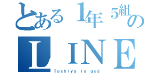 とある１年５組のＬＩＮＥグループ（Ｔｏｓｈｉｙａ ｉｓ ｇｏｄ）