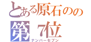 とある原石のの第７位（ナンバーセブン）