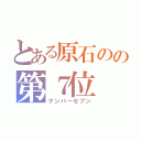 とある原石のの第７位（ナンバーセブン）