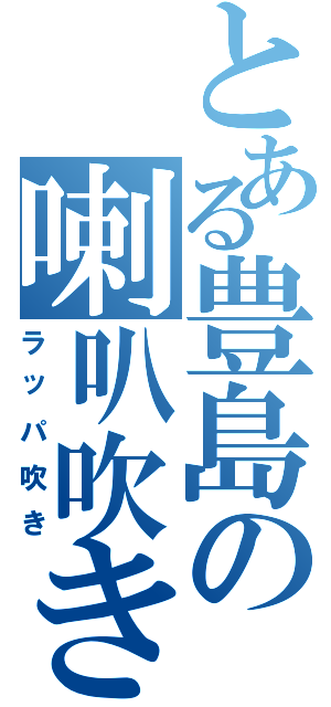 とある豊島の喇叭吹き（ラッパ吹き）