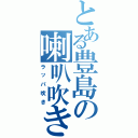 とある豊島の喇叭吹き（ラッパ吹き）