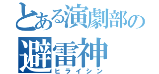 とある演劇部の避雷神（ヒライシン）