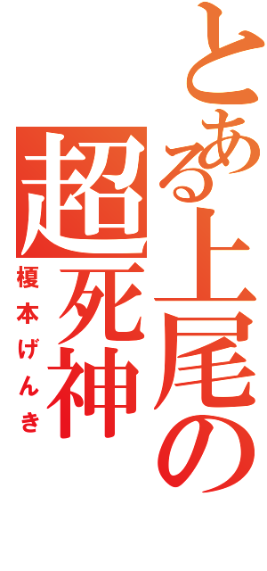 とある上尾の超死神（榎本げんき）