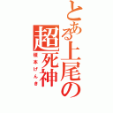 とある上尾の超死神（榎本げんき）