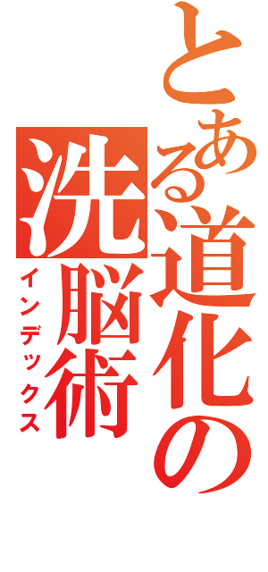 とある道化の洗脳術（インデックス）