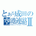 とある成田の空港連絡Ⅱ（スカイアクセス）