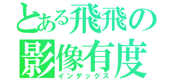 とある飛飛の影像有度（インデックス）