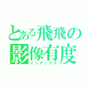 とある飛飛の影像有度（インデックス）