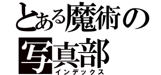 とある魔術の写真部（インデックス）