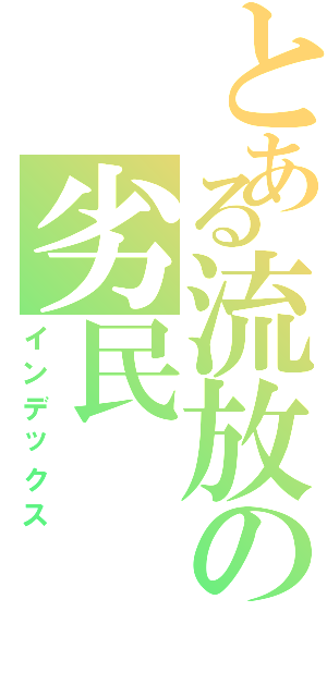 とある流放の劣民（インデックス）