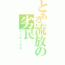 とある流放の劣民（インデックス）