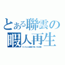 とある聯雲の暇人再生（クリックしたら最後まで見る　それが基本）