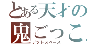 とある天才の鬼ごっこ（デッドスペース）