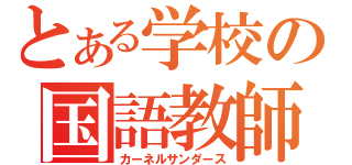 とある学校の国語教師（カーネルサンダース）