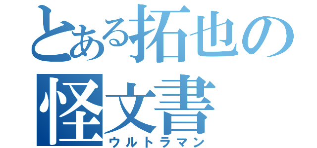 とある拓也の怪文書（ウルトラマン）