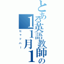 とある英語教師の１１月１１日（ヒャッハー）