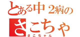 とある中２病のさこちゃん（さこちゃん）
