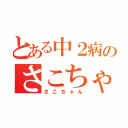 とある中２病のさこちゃん（さこちゃん）