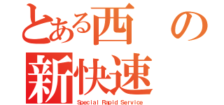 とある西の新快速（Ｓｐｅｃｉａｌ Ｒａｐｉｄ Ｓｅｒｖｉｃｅ）