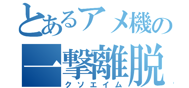 とあるアメ機の一撃離脱（クソエイム）