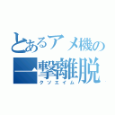 とあるアメ機の一撃離脱（クソエイム）