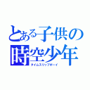 とある子供の時空少年（タイムスリップボーイ）