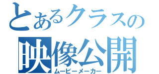 とあるクラスの映像公開（ムービーメーカー）